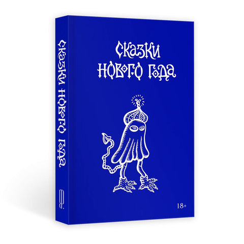 Сказки Нового года