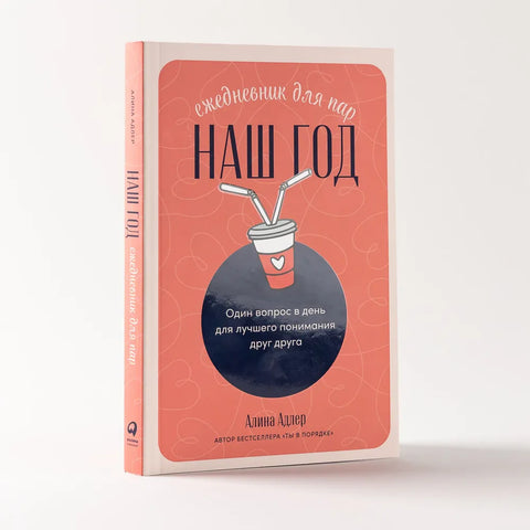 Наша година: Дневни планер за парове: Једно питање дневно за боље разумевање