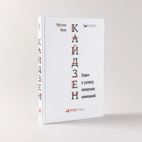 Кайдзен: Ключ к успеху японских компаний