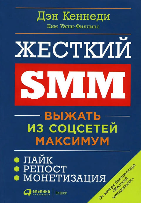 Жесткий SMM: Выжать из соцсетей максимум