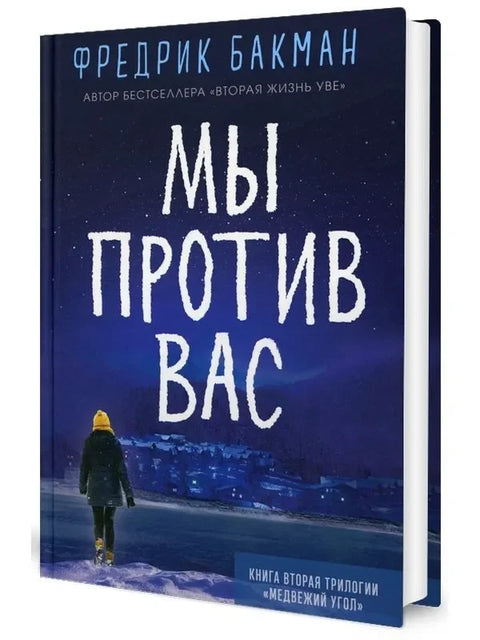 Ми смо против тебе