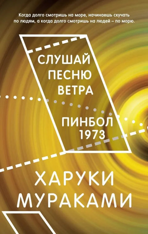 Слушајте песму ветра. Флипер 1973.