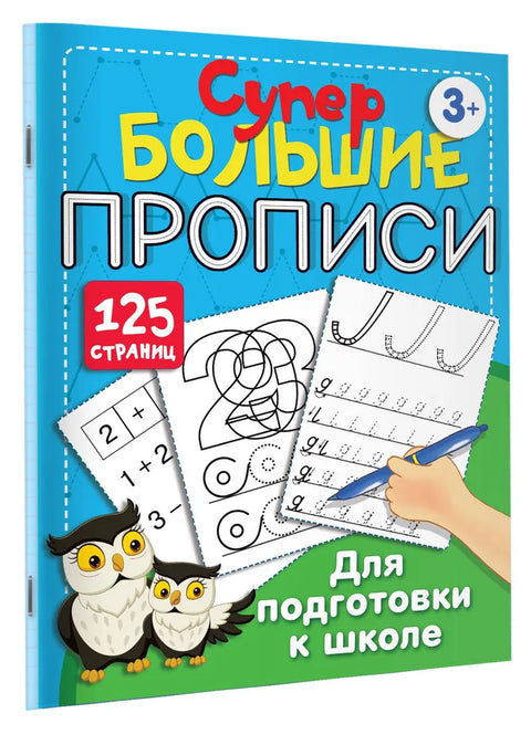 Большие прописи для подготовки к школе