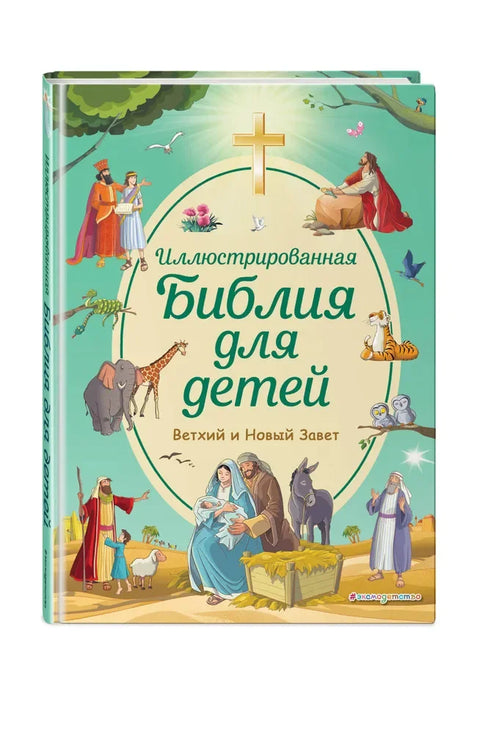 Илустрована Библија за децу