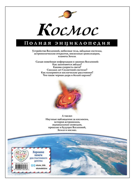 Космос. Полная книга