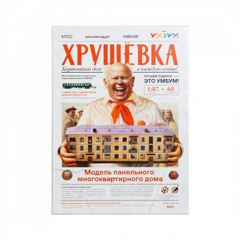 Сборная модель Хрущёвка