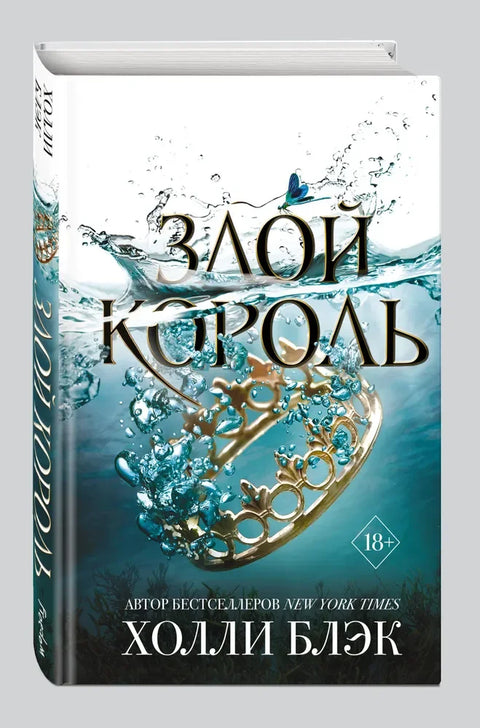 Зли краљ