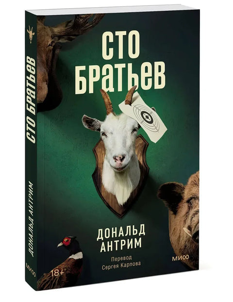 Стотину браће