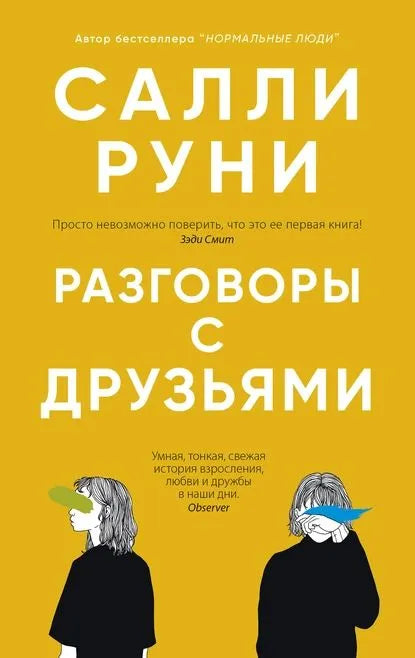 Разговоры с друзьями