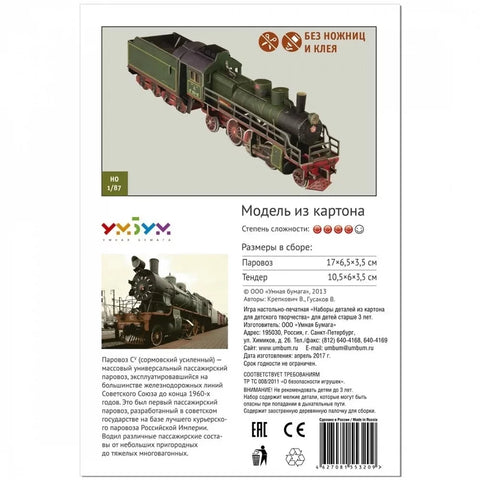 Сборная модель Паровоз СУ 214