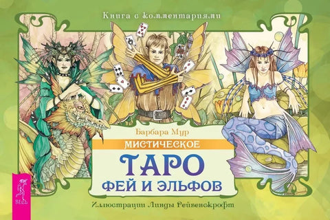 Мистични Тарот о вилама и вилењацима (брошура)