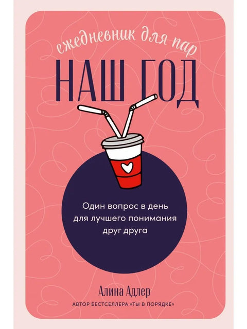 Наша година: Дневни планер за парове: Једно питање дневно за боље разумевање
