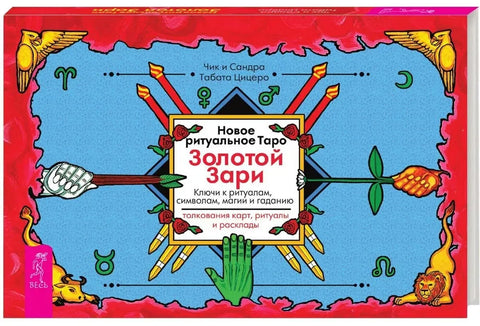 Новое ритуальное Таро Золотой Зари (брошюра) (5018)