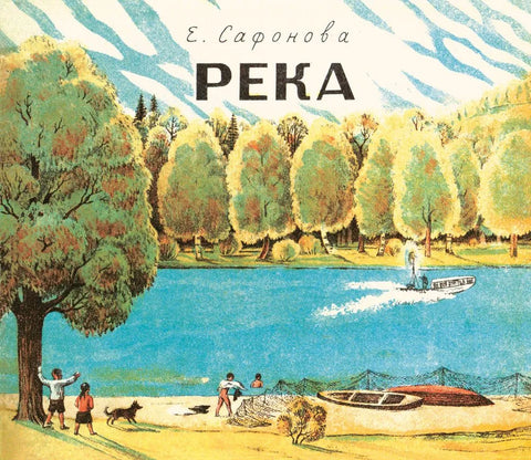 Река 1930. Река 1935 (комплект из двух книг в папке)