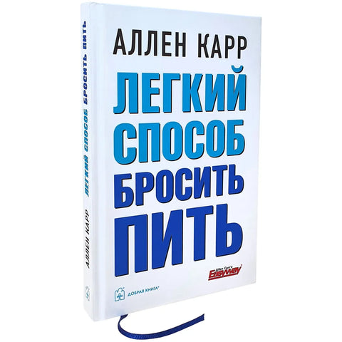 Легкий способ бросить пить