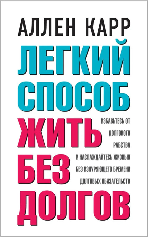 Легкий способ жить без долгов