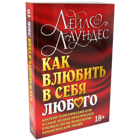 Как влюбить в себя любого
