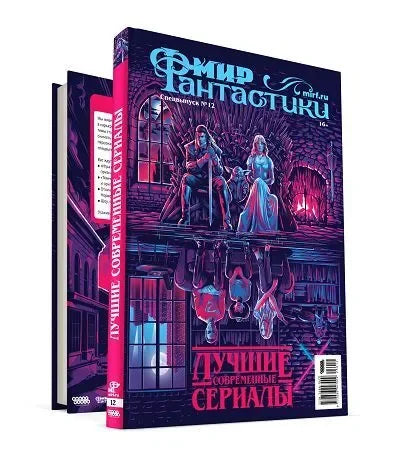Свет фантазије. Специјално издање бр. 12. Најбоље модерне ТВ серије