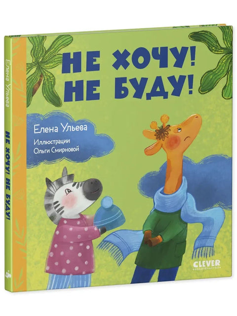 Сказки про детский сад. Не хочу! Не буду!