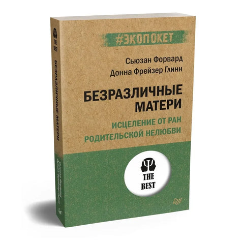 Равнодушне мајке: Исцељење рана родитељске нељубави (#ecopacket)