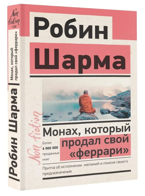 Монах који је продао свој Ферари: Парабола о испуњењу жеља и проналажењу сврхе