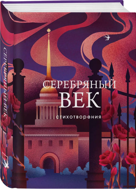 Серебряный век. Стихотворения
