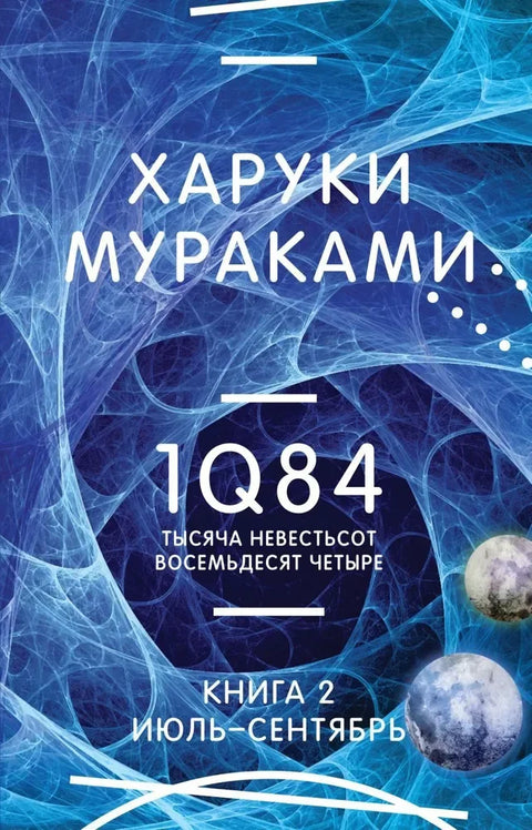 1Q84. Хиљаду сто осамдесет четири. Књига 2: јул - септембар