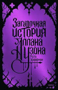 Загадочная история Аллана Уэйна. Специальное издание — обложка