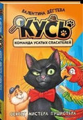 КУСЬ  Команда Усатых Спасателей. Секрет мистера Пушистера — обложка