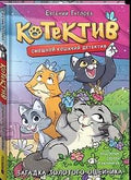 Котектив. Смешной кошачий детектив. Загадка золотого ошейника — обложка