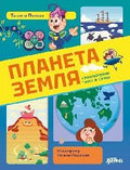 Планета Земля — обложка