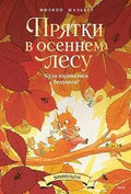 Прятки в осеннем лесу. Куда подевались бельчата? Виммельбух — обложка