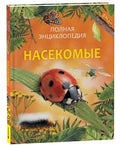 Насекомые. Полная энциклопедия — обложка