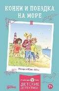 Конни и поездка на море — обложка
