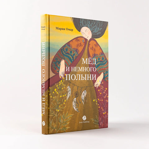 Мёд и немного полыни
