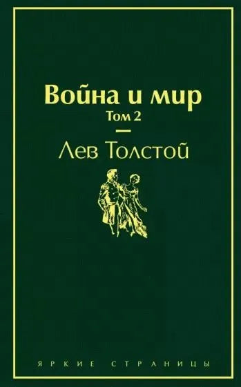 Война и мир