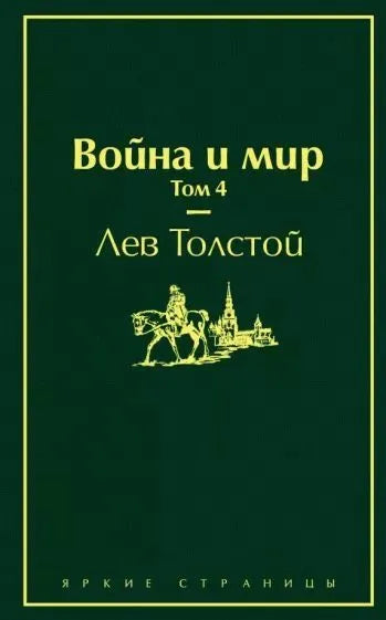 Война и мир