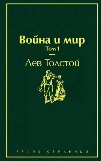 Война и мир