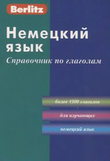 Немецкий язык. Справочник по глаголам 3-е изд.