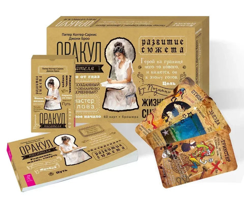 Оракул писателя (60 карт + брошюра)