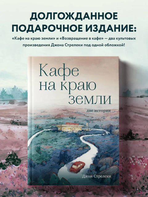 Кафе на крају света. Две приче