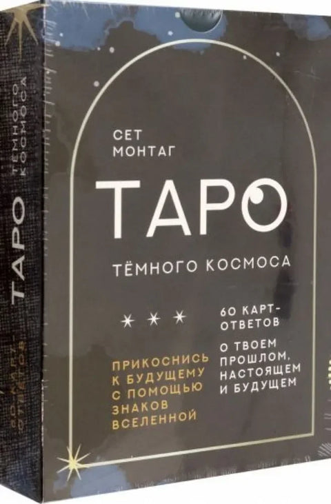 Таро Тёмного Космоса. Прикоснись к будущему с помощью знаков Вселенной. 60 карт-ответов о твоем прошлом, настоящем и будущем