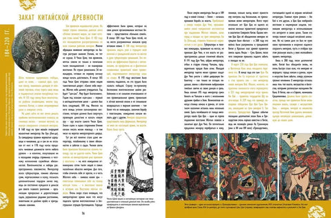 Мы живём в Древнем Китае: энциклопедия для детей