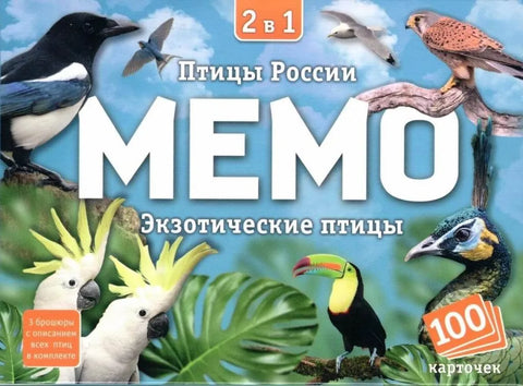 Мемо Птицы России и Экзотические птицы