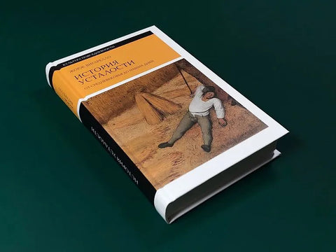 История усталости от Средневековья до наших дней