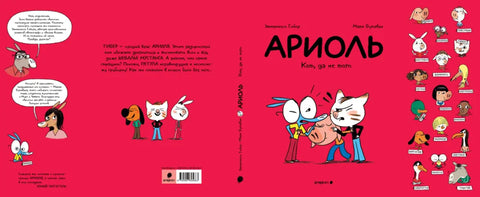 Ариоль. Кот, да не тот