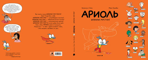 Ариоль. Шевалье Мустанг