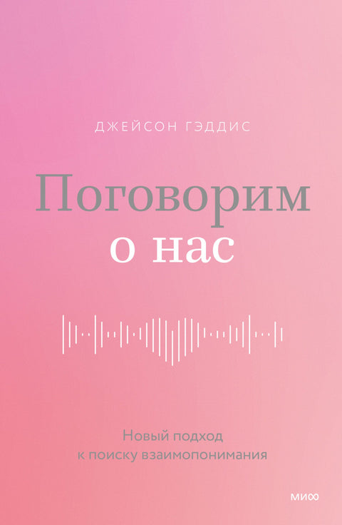 Хајде да причамо о нама: Нови приступ проналажењу међусобног разумевања