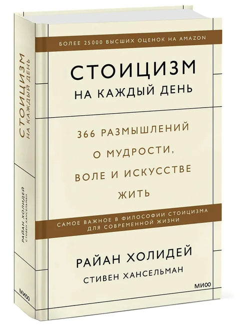 Свакодневни стоицизам: 366 размишљања о мудрости, снази воље и уметности живљења