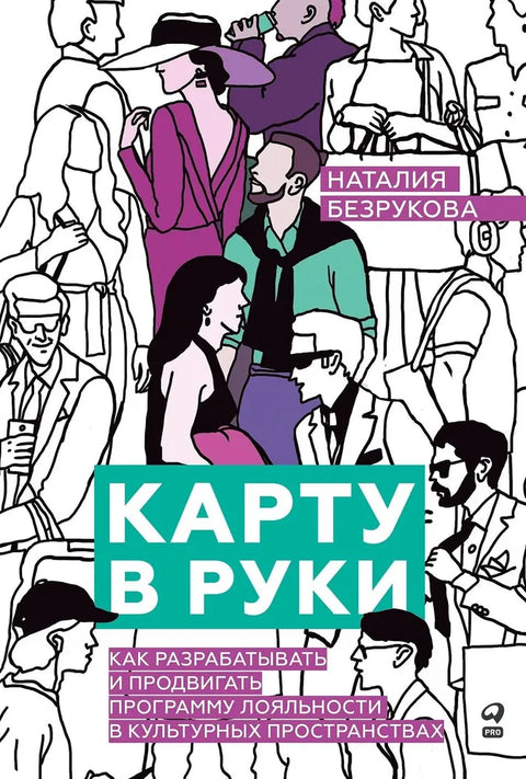 Карту в руки:  Как разрабатывать и продвигать программу лояльности в культурных пространствах